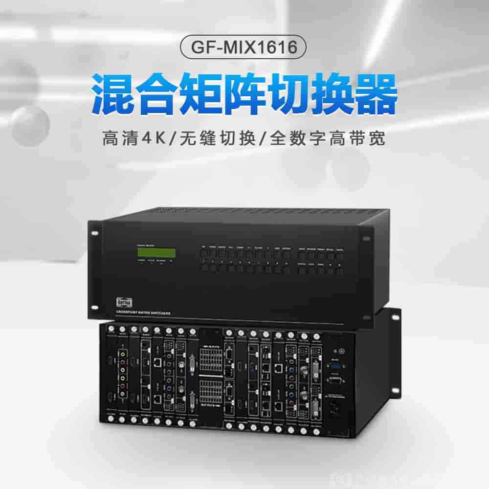 支持語(yǔ)音控制的混合高清矩陣GF-MIX系列：重塑智能視聽(tīng)體驗(yàn)，引領(lǐng)未來(lái)控制潮流